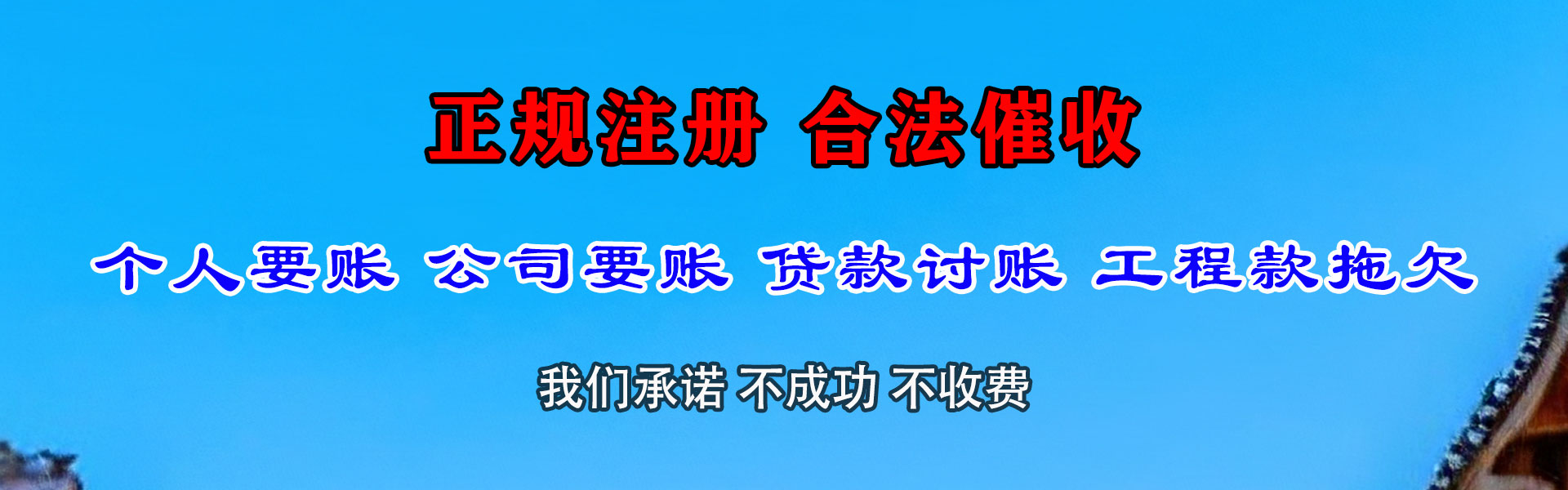 新建清债公司